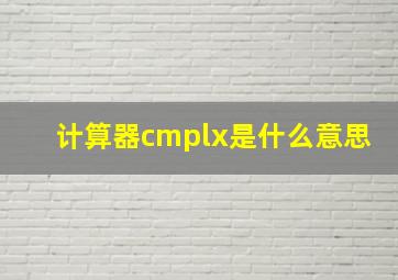 计算器cmplx是什么意思