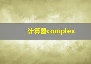 计算器complex