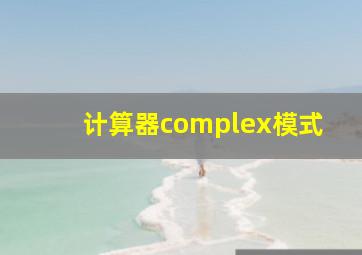 计算器complex模式