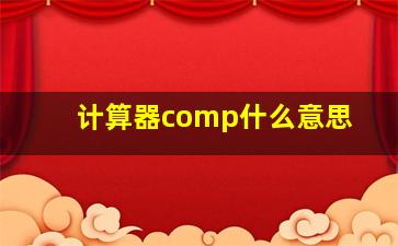 计算器comp什么意思