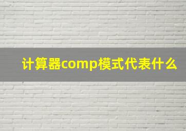 计算器comp模式代表什么