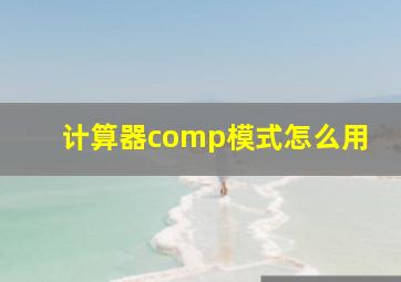 计算器comp模式怎么用