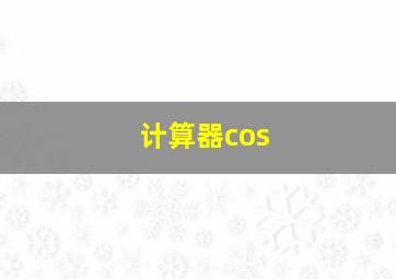 计算器cos