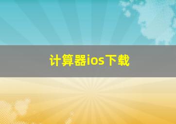 计算器ios下载