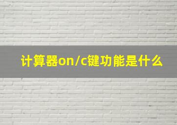 计算器on/c键功能是什么