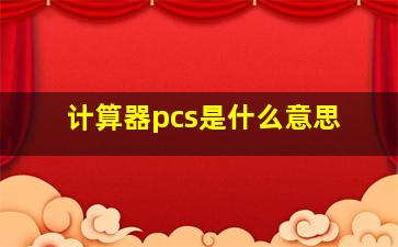 计算器pcs是什么意思