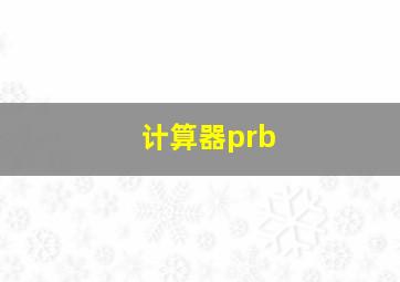 计算器prb