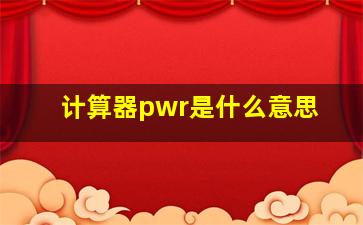 计算器pwr是什么意思