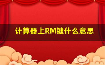 计算器上RM键什么意思