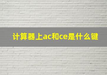 计算器上ac和ce是什么键