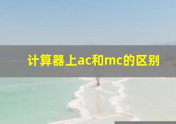 计算器上ac和mc的区别