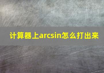 计算器上arcsin怎么打出来