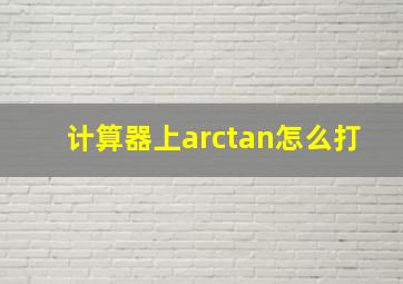 计算器上arctan怎么打