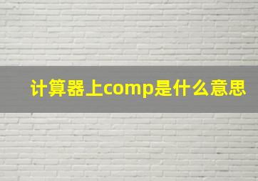 计算器上comp是什么意思