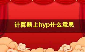 计算器上hyp什么意思