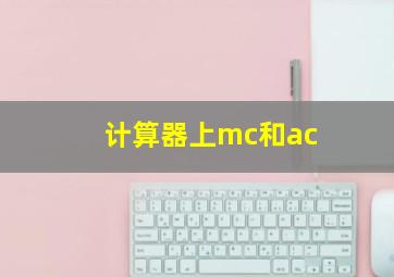 计算器上mc和ac