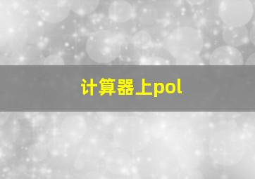 计算器上pol