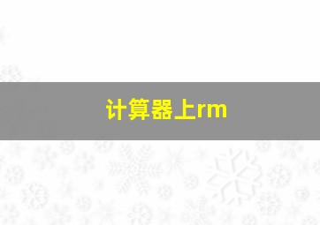 计算器上rm