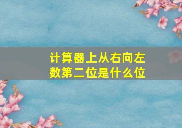 计算器上从右向左数第二位是什么位