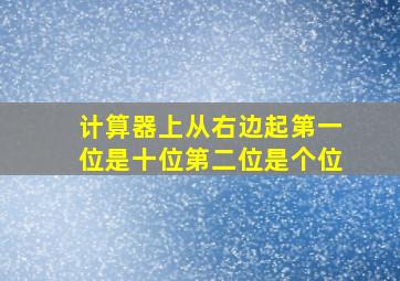 计算器上从右边起第一位是十位第二位是个位