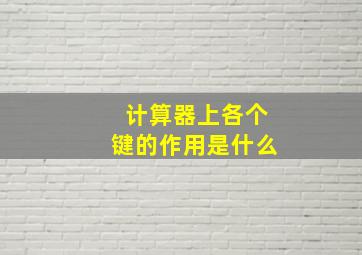 计算器上各个键的作用是什么