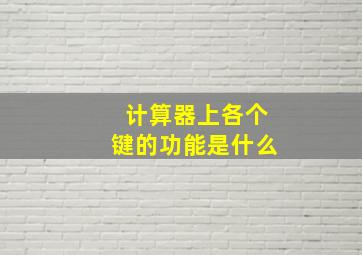 计算器上各个键的功能是什么