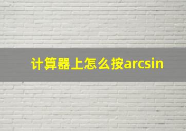 计算器上怎么按arcsin