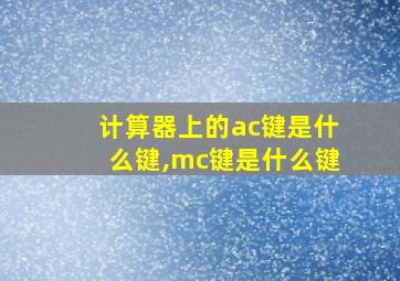 计算器上的ac键是什么键,mc键是什么键