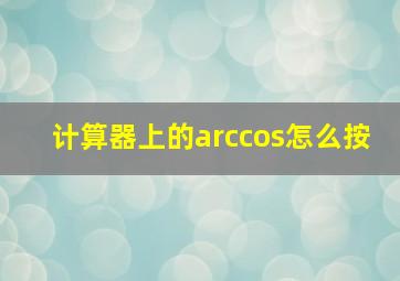 计算器上的arccos怎么按