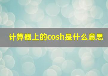 计算器上的cosh是什么意思