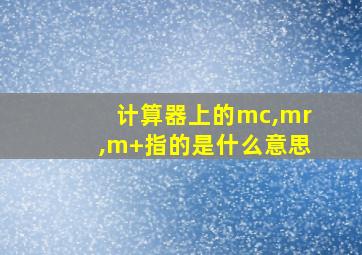 计算器上的mc,mr,m+指的是什么意思