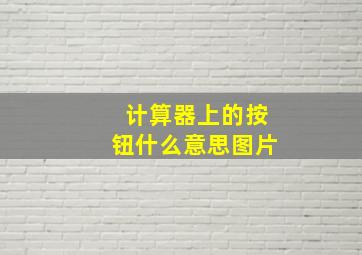 计算器上的按钮什么意思图片