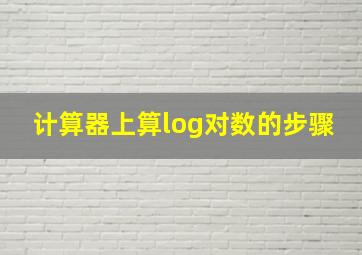 计算器上算log对数的步骤