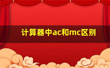 计算器中ac和mc区别