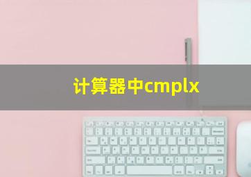 计算器中cmplx