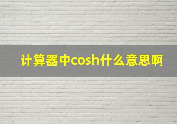 计算器中cosh什么意思啊