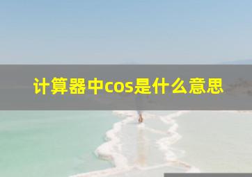 计算器中cos是什么意思