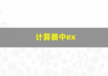 计算器中ex