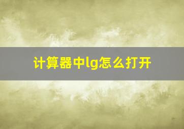 计算器中lg怎么打开