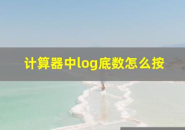 计算器中log底数怎么按