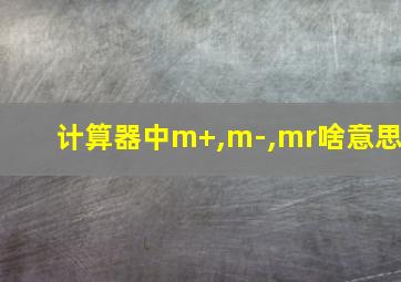 计算器中m+,m-,mr啥意思