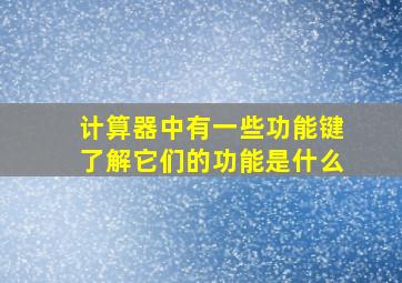 计算器中有一些功能键了解它们的功能是什么