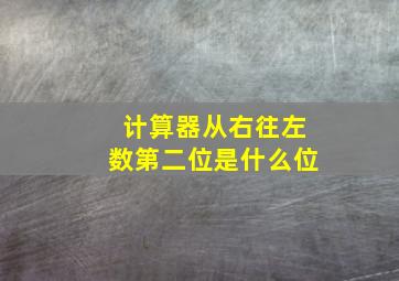 计算器从右往左数第二位是什么位