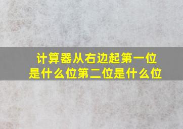 计算器从右边起第一位是什么位第二位是什么位