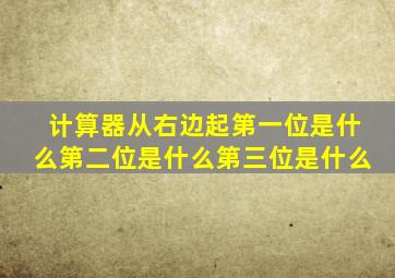 计算器从右边起第一位是什么第二位是什么第三位是什么