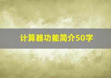 计算器功能简介50字