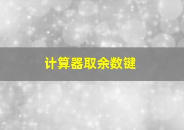 计算器取余数键