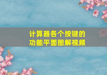 计算器各个按键的功能平面图解视频