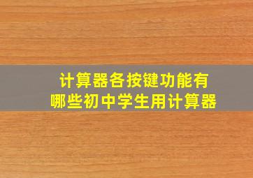 计算器各按键功能有哪些初中学生用计算器