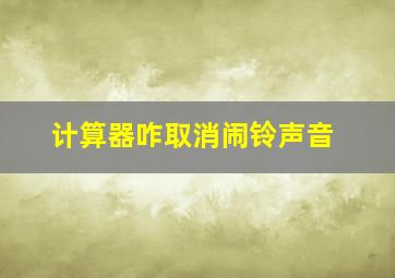 计算器咋取消闹铃声音